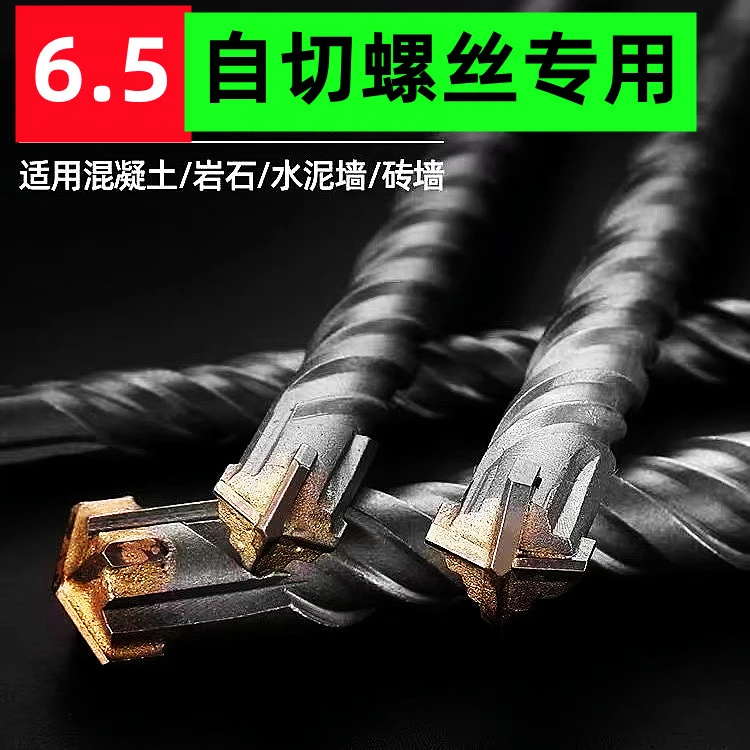 6.5自切螺丝专用冲击钻头6.5冲击钻头加长冲击钻头四刃钻头设计
