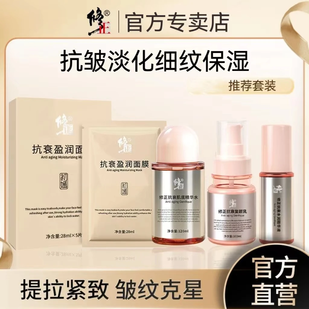 修正抗衰水润精华液水乳舒缓紧致补水保湿抗氧化细腻肌肤提亮套装