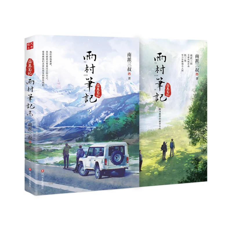 【多重赠品+印签】雨村笔记1+雨村笔记2 两册正版 南派三叔盗墓笔记