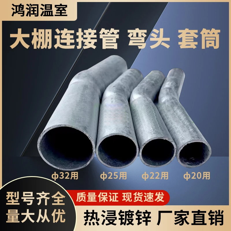 包邮温室大棚配件热镀锌连接管棚顶圆管弯接头拱管套头钢管连接头