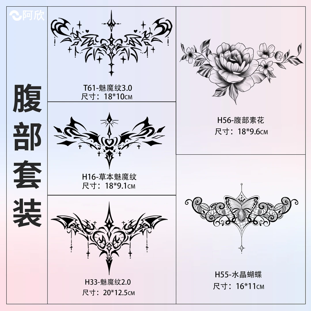 腹部套装 | 阿欣草本纹身贴图案女魅魔纹防水持久性感防搓不反光
