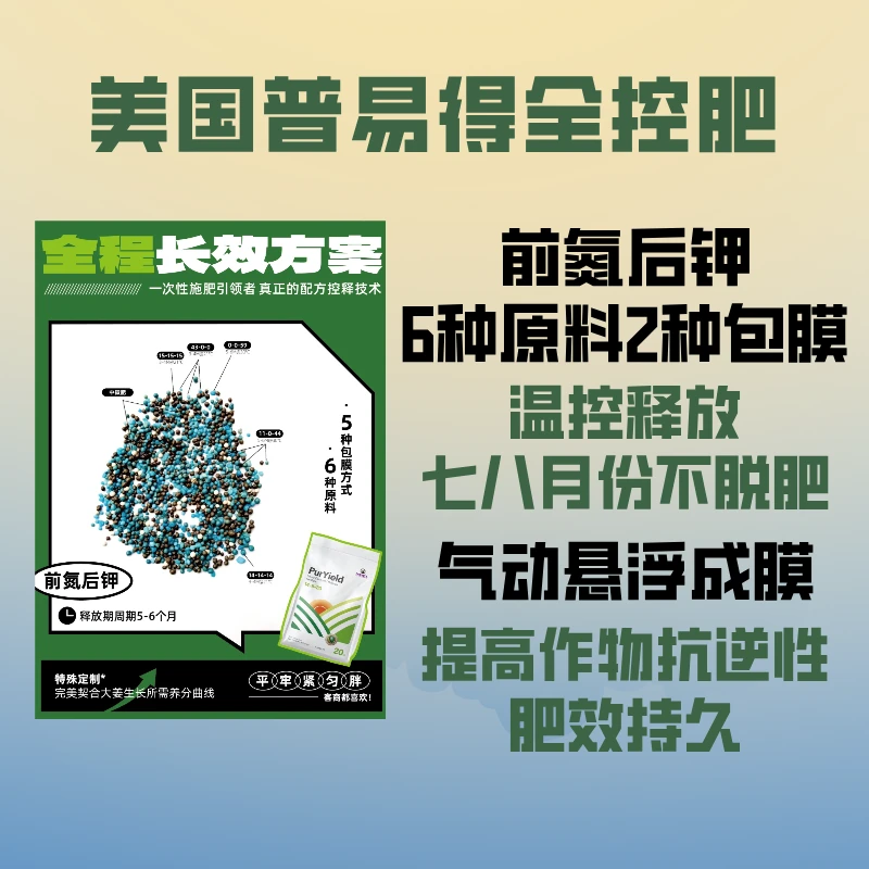 美国普易得PurYield全控肥生姜沟底肥套餐