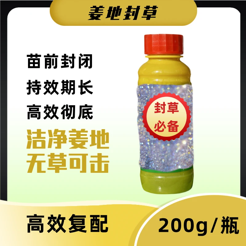 姜地除草封闭剂：苗前封草各种杂草高效复配