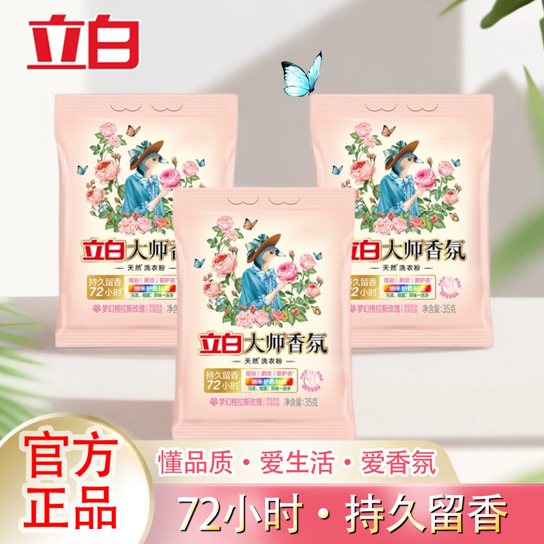 Liby/立白大师香氛留香洗衣粉袋装持久花香去渍去污洗衣粉家庭装