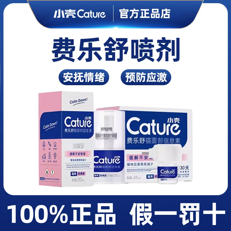 小壳费乐舒喷剂外出猫咪喷信息素情绪安抚舒缓喷雾费洛蒙防应激