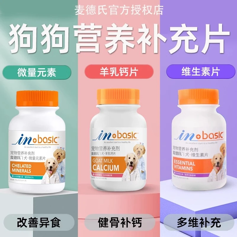 麦德氏宠物微量元素狗狗钙片幼犬小狗补充维生素专用营养防异食癖