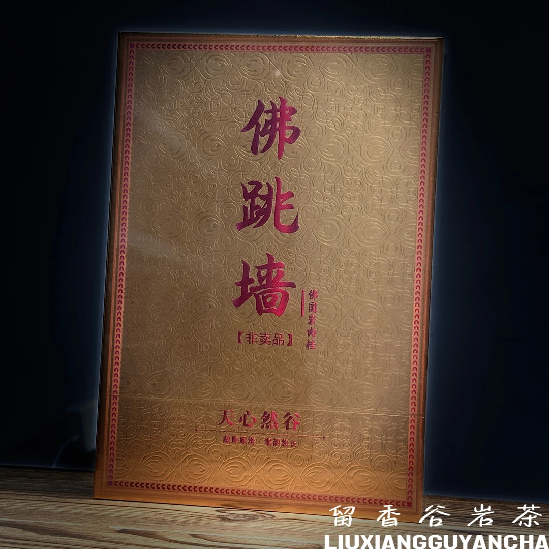 天心然谷 佛跳墙（佛国岩肉桂）武夷岩茶 高端口粮 礼盒装 8.5g*6泡