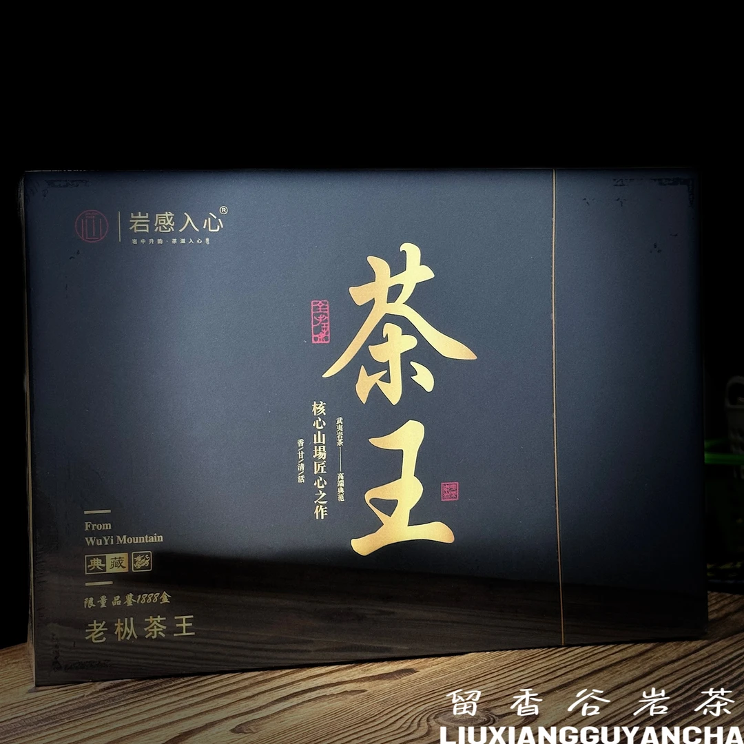 【岩感入心】老枞茶王 武夷岩茶 礼盒装 9.2g*6泡
