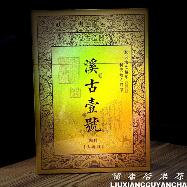 溪古壹号（大坑口肉桂）武夷岩茶 礼盒装 8.5g*6泡