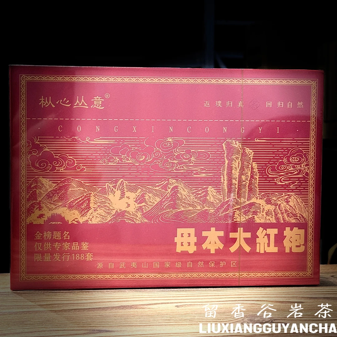 枞心丛意 母本大红袍 武夷岩茶 礼盒装 8.5g*6泡