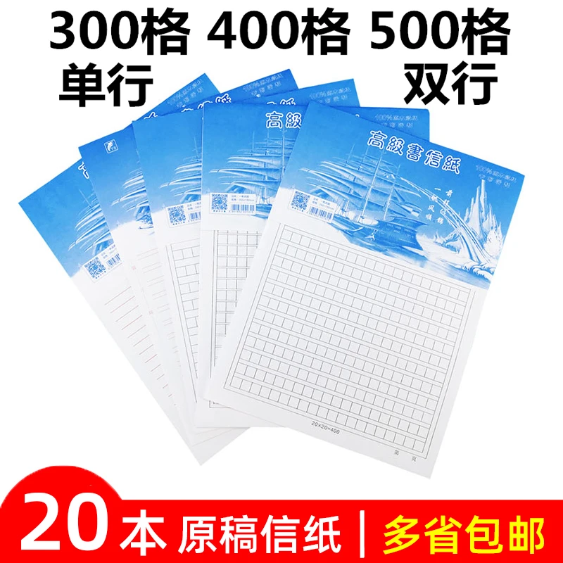 300 400 500格原稿纸 方格信纸 单行信纸 双行作文纸 20本装