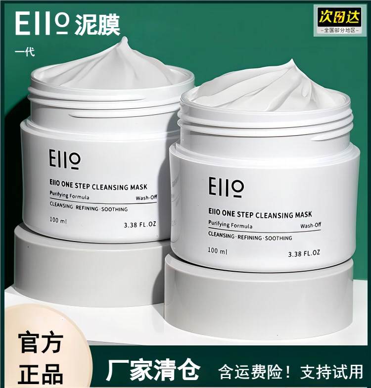 [官方正品] eiio清洁泥膜涂抹面膜舒缓深层清洁毛孔改善黑头粉刺