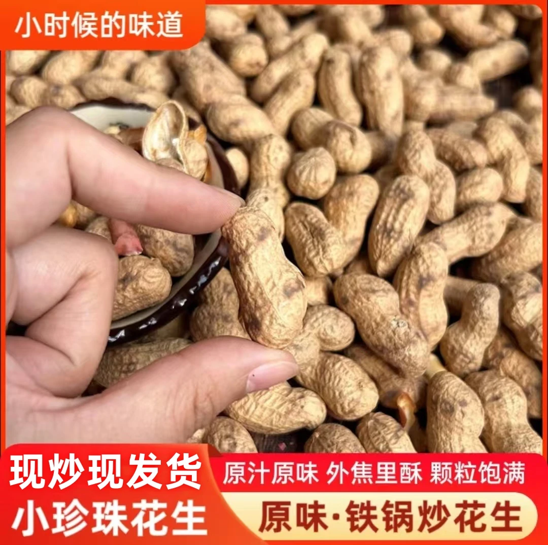 25年新小珍珠花生精选休闲零食铁锅柴火炒原味带壳红皮美味