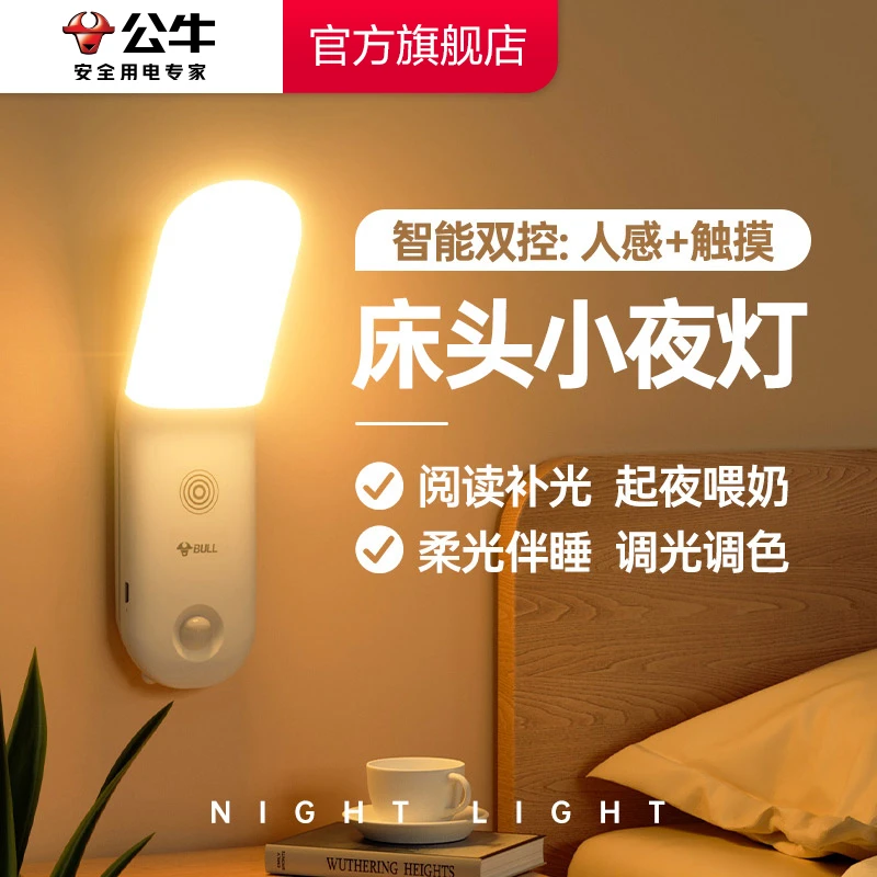 【官方】公牛LED弯头小夜灯触控磁吸感应式小台灯床头灯起夜极简