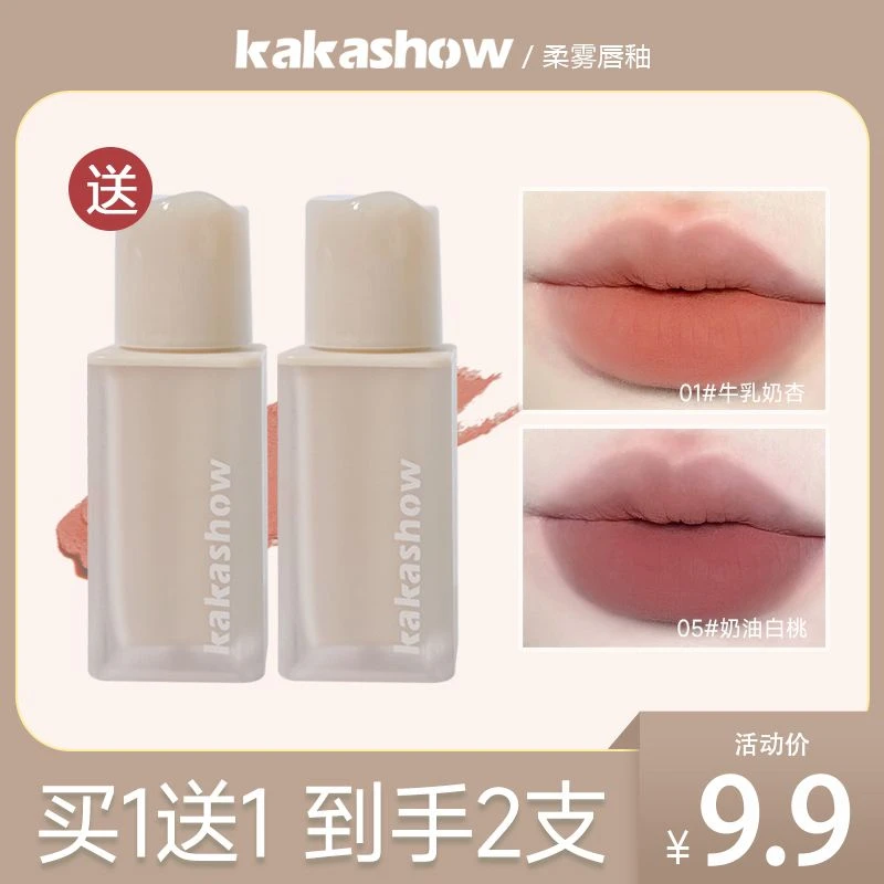 自选2瓶】kakashow柔雾唇釉低饱和奶茶裸色系素颜哑光灰粉唇泥显白