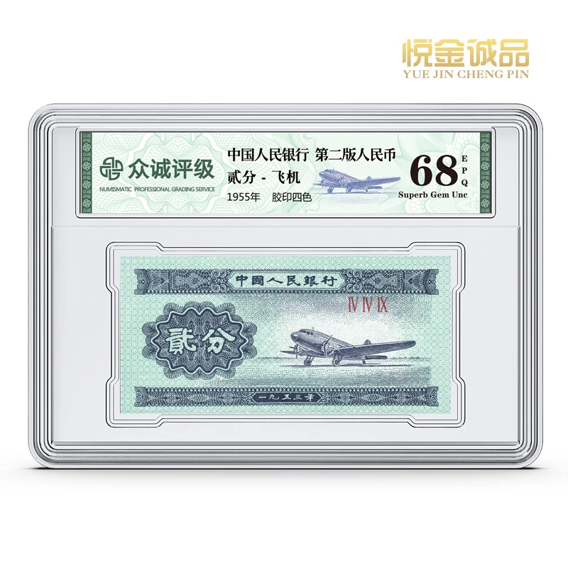 第二套二分纸币 2分飞机 1张 众城评级 旧事记忆 保真