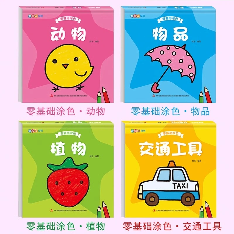 零基础涂色（全4册）0-3-6岁幼儿小手画启蒙简笔画大全