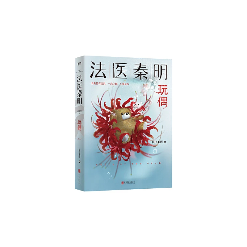 法医秦明.玩偶【众生皆有面具,一念之间,人即是兽……】