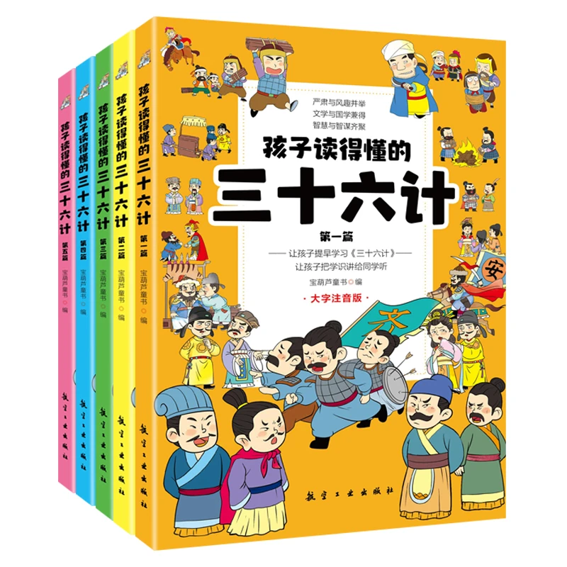 孩子读得懂三十六计全5册 大字注音版儿童版6-12岁