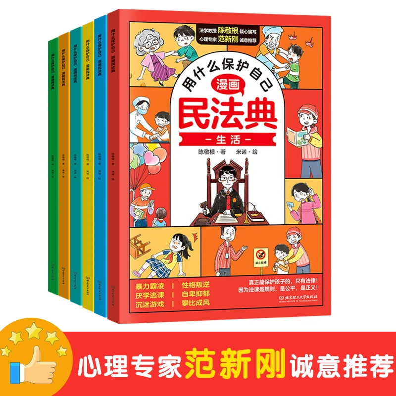 用什么保护自己  漫画民法典   全6册