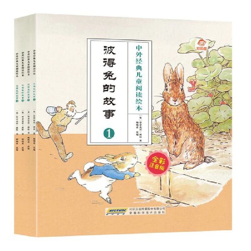 中外经典儿童阅读绘本 全彩注音版  套装系列