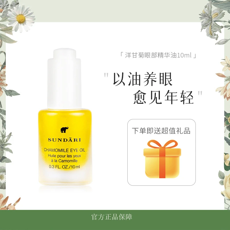 【港味猫小C专属】桑德丽洋甘菊眼油10ml滋养肌肤改善细纹熬夜必备