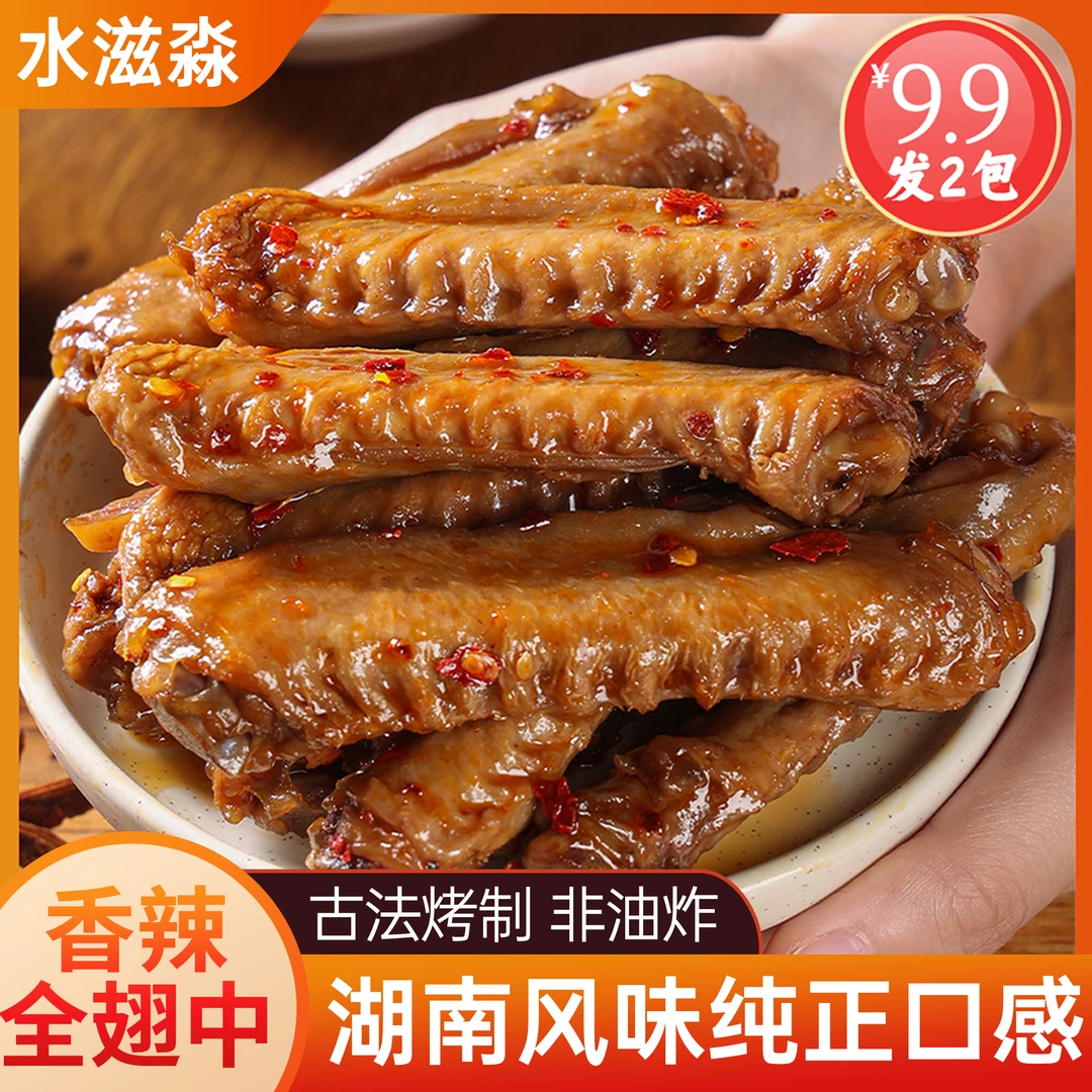 纯鸭翅中！【水滋淼鸭翅】湖南解馋香辣鸭货卤味卤香零食
