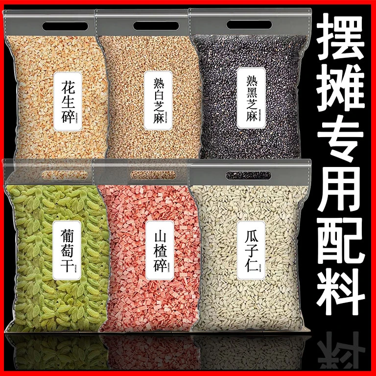 冰粉材料配料小料花生山楂碎葡萄干芝麻瓜子烘焙袋装摆摊批发商用