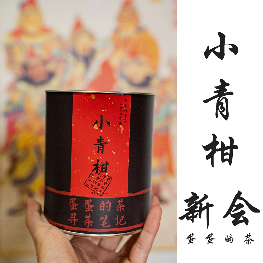 新会小青柑|新会柑+云南勐海熟普洱|柑普茶| 醇厚 柑香|蛋蛋的茶