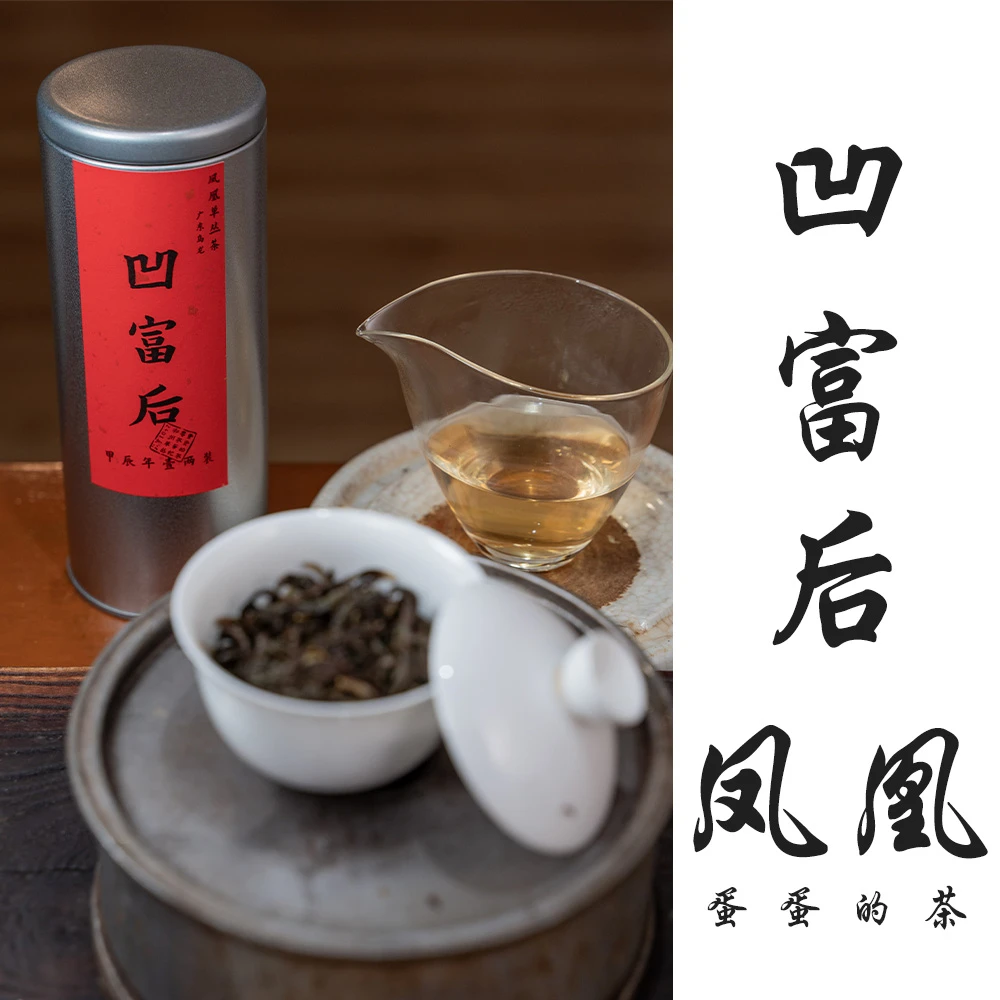 凹富后｜凤凰单丛茶｜高山 花香奶香｜潮州单枞 工夫茶｜蛋蛋的茶
