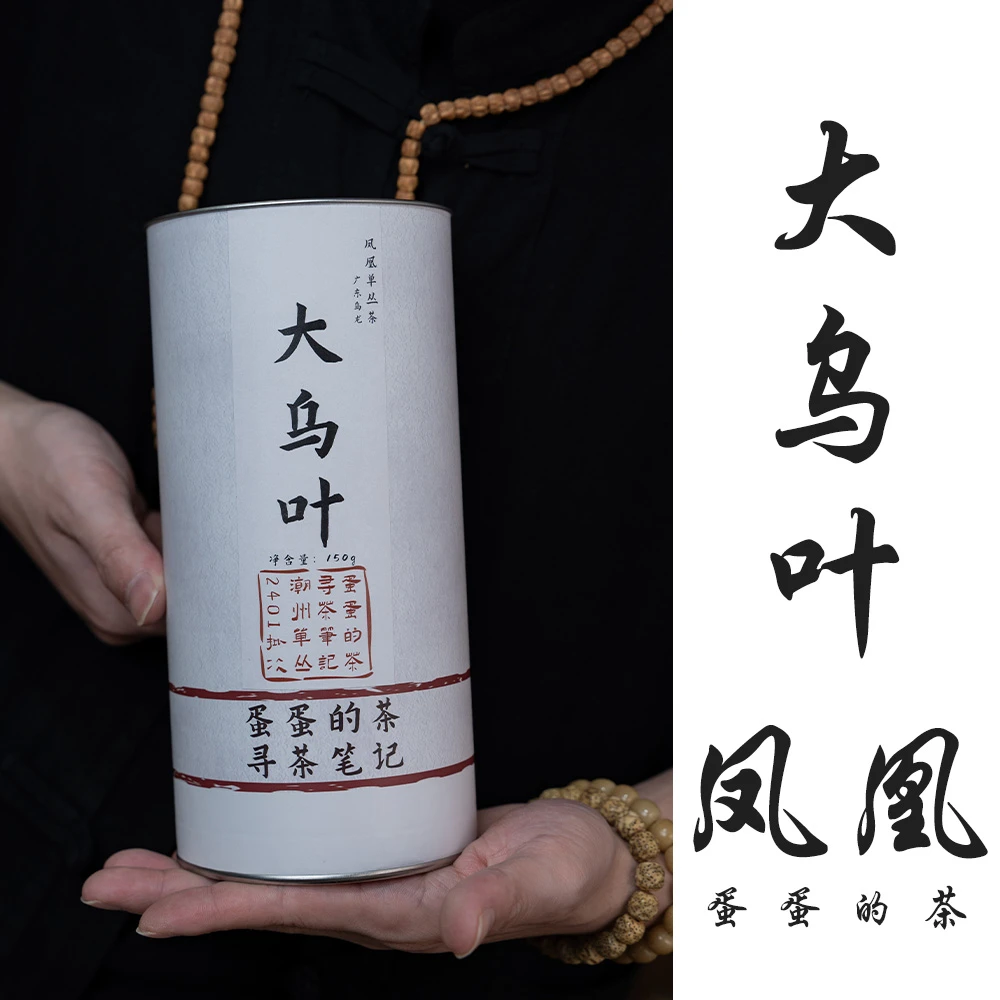 雪片大乌叶|凤凰单丛茶|柚花香|高山 |工夫茶单丛|蛋蛋的茶