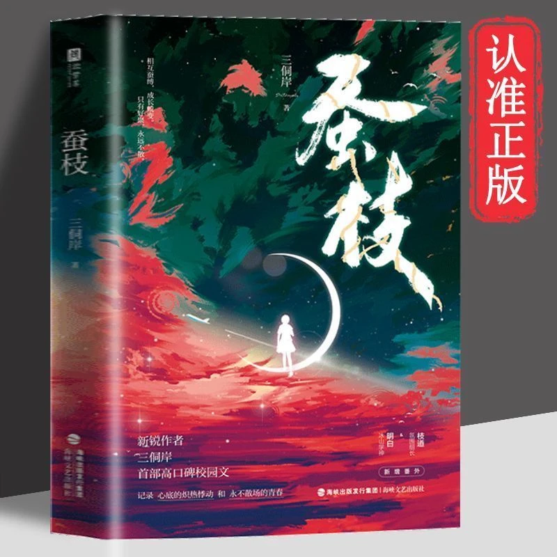 蚕枝正版 隐秘热烈残酷青春浓烈有张力 三侗岸高口碑校园言情小说