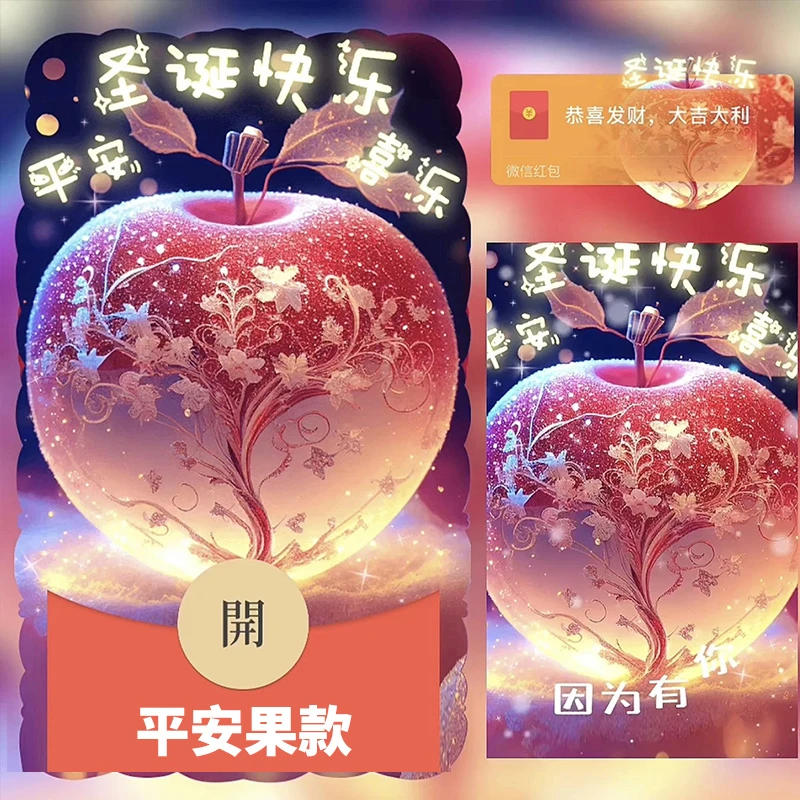 圣诞节平安夜红包封面节日动态vx红包封面动态音乐红包封面平安果