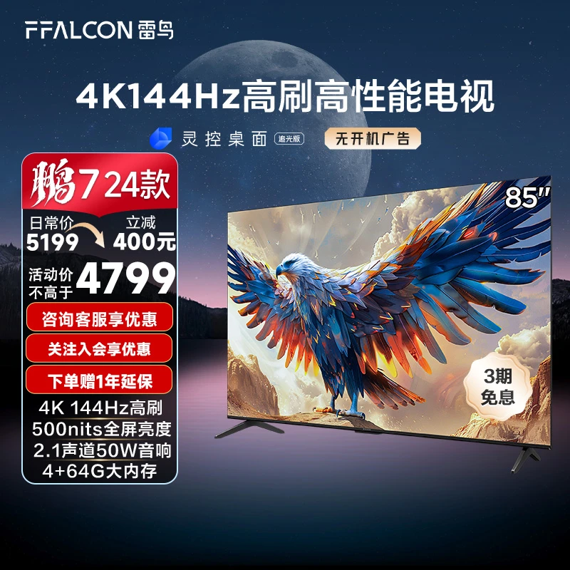 【游戏王者】雷鸟鹏7 24款 85英寸4K144Hz 4+64GB液晶平板电视机