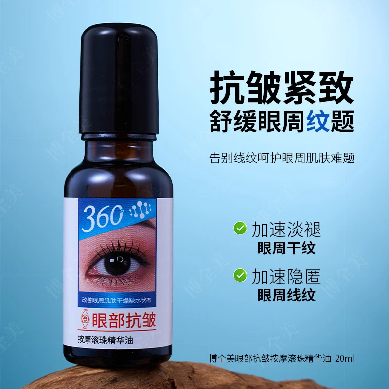 博全美 眼部抗皱 精华