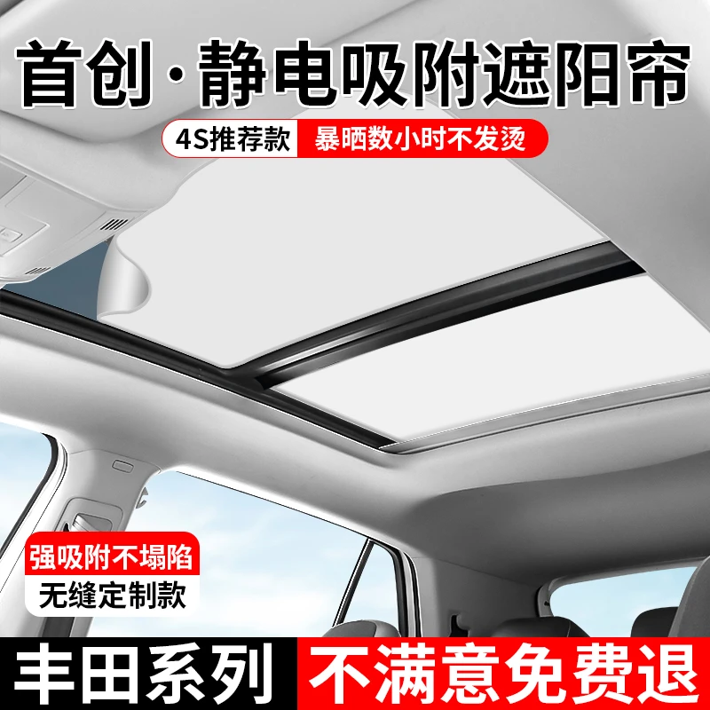 适用丰田凯美瑞荣/陆/凌放天窗遮阳帘静电吸附汉/威/锋兰达防晒帘