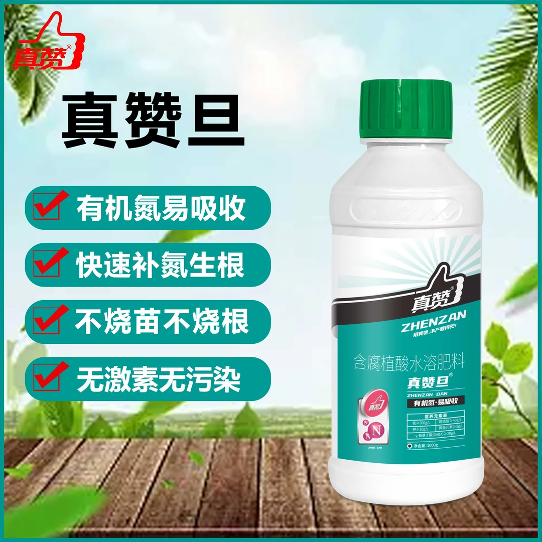 真赞旦 液体高氮肥，快速补氮，提苗壮棵解药害，抗逆性持效期长