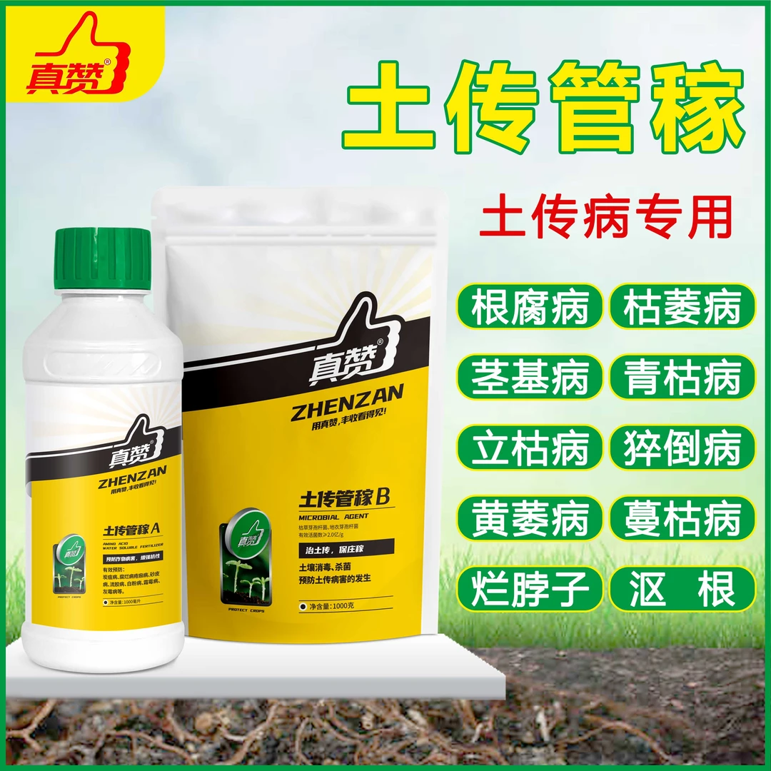真赞土传管稼套餐 微生物 治疗根部病害 根腐 茎基腐 枯萎等水溶