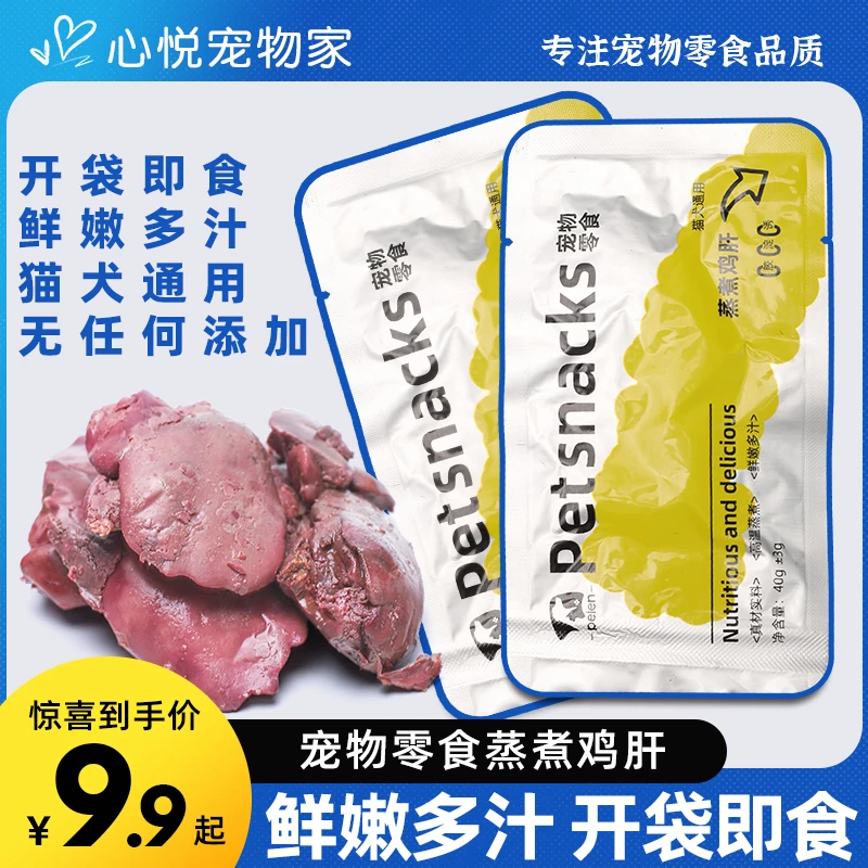宠物鸡肝蒸煮猫咪零食狗狗零食水煮鸡肝喂猫喂狗小幼猫犬营养拌粮