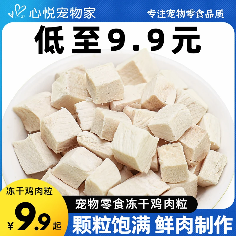 冻干鸡肉粒鸡胸肉100g袋装宠物猫咪零食狗狗小肉干营养条猫粮