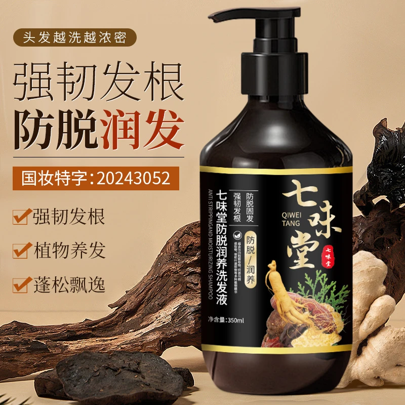 【拍一发二】七味堂防脱洗发水草本植萃养发润发蓬松柔顺洗头膏