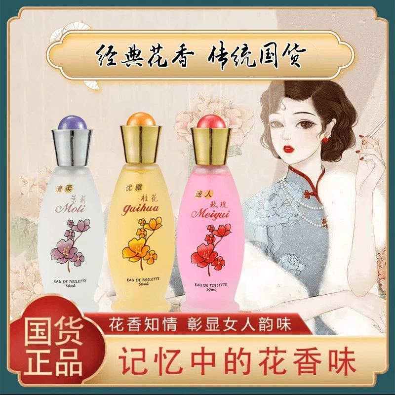 【老牌国货】桂花 茉莉 玫瑰香水50ML持久花香清新淡香留香淡雅香味