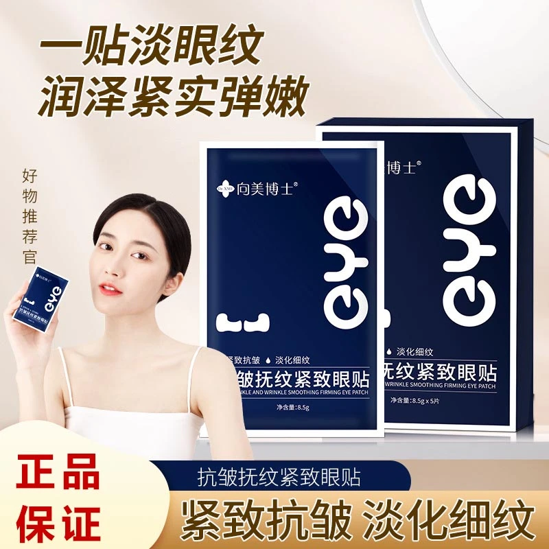 【拍一发二】向美博士抗皱抚纹紧致眼贴淡化细纹眼周改善暗沉焕亮
