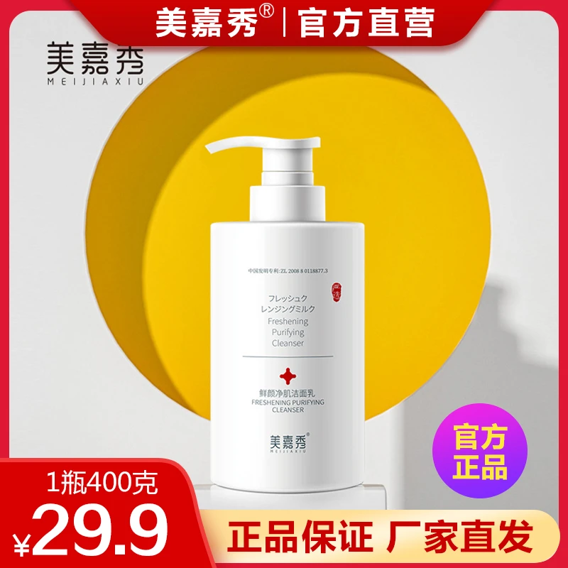 【男女通用】美嘉秀洁面乳洗面奶洗卸合一400g大容量清爽不紧绷