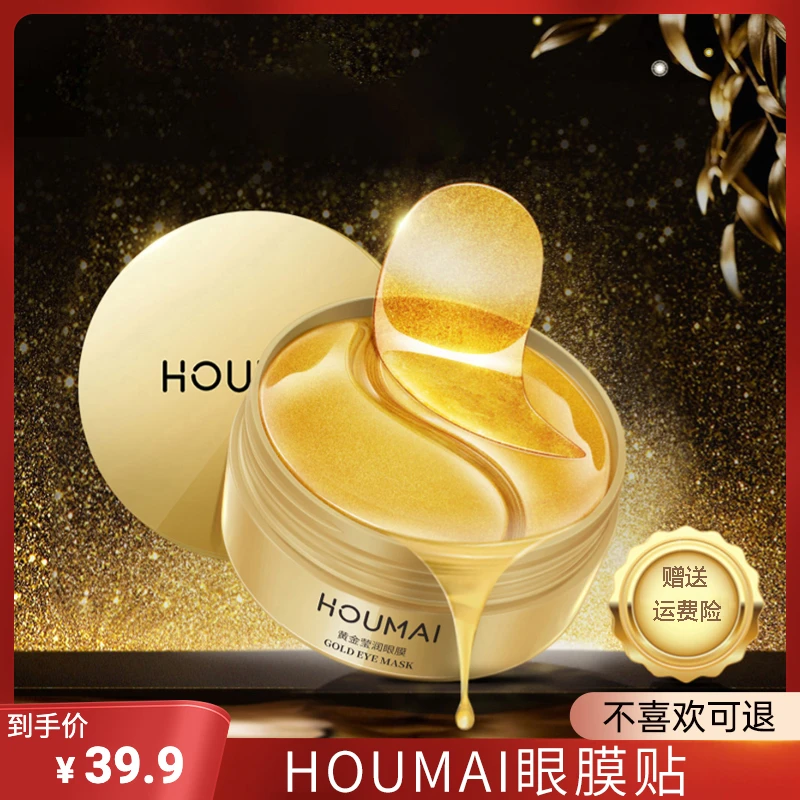 【到手3盒】HOUMAI沪美黄金嫩滑润泽眼膜贴黄金眼膜嫩滑润泽精华