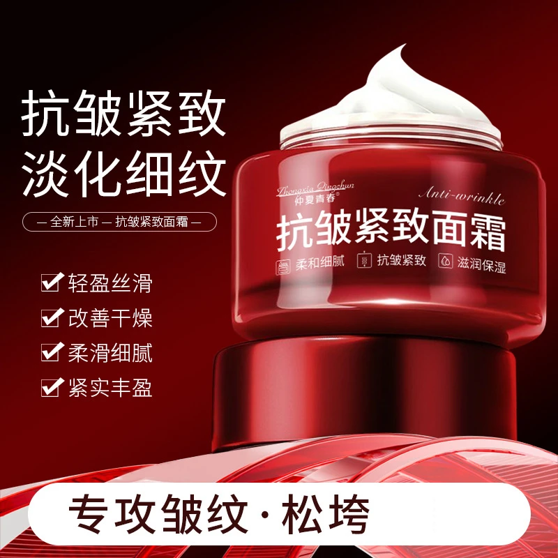 【发2瓶】仲夏青春抗皱紧致面霜小红罐保湿淡化细纹