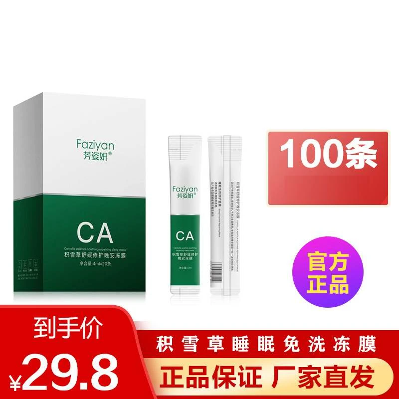 芳姿妍补水涂抹晚安免洗睡眠面膜