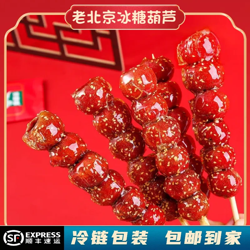 传统老北京冰糖葫芦一串特产儿时零食新鲜山楂食用酥脆酸甜适中