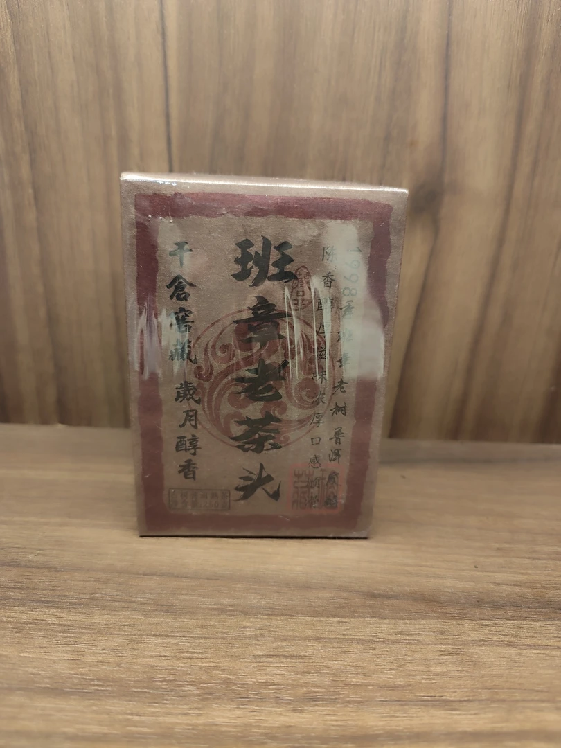 2023年云南大叶种晒青熟茶干仓窖藏岁月醇香250g班章老茶头 T2926