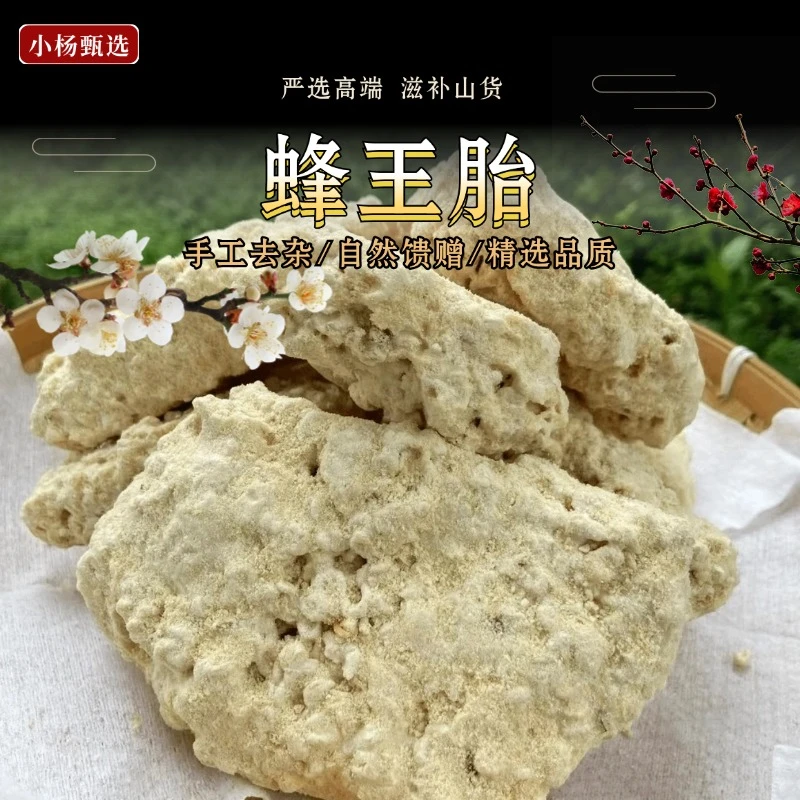 深山蜂王胎 [高端严选]小杨推荐 高海拔自然生长-可搭配枸杞XY